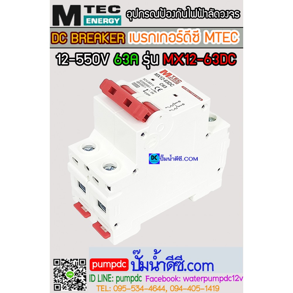 เบรกเกอร์ดีซี MTEC 12-550V 63A รุ่น MX12-63D